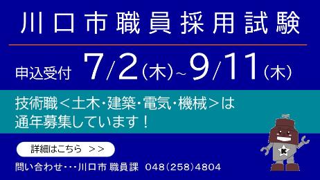 川口市職員採用試験を実施中。詳細はこちら。