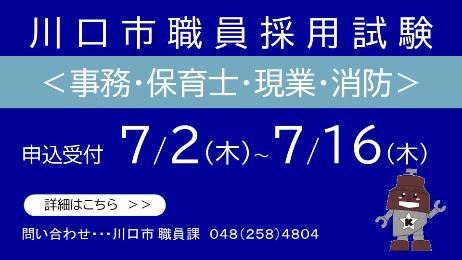 川口市職員採用試験を実施中。申込受付期間は7月2日から7月 16日まで。詳細はこちら。