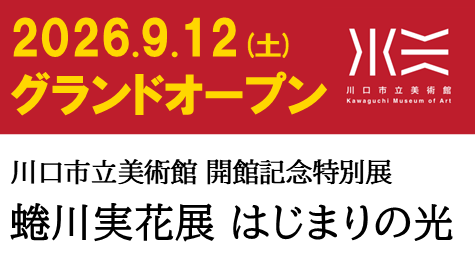 2026年9月12日(土曜日)グランドオープン。川口市立美術館開館記念特別展蜷川実花展はじまりの光。