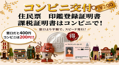 住民票・印鑑登録証明書・課税証明書がマイナンバーカードを使ってコンビニでお取りいただけます。 窓口での発行は400円。コンビニ交付は200円です。詳細はこちら。