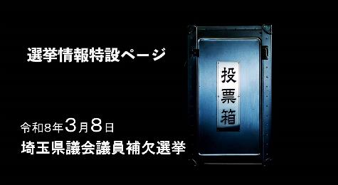 3月8日埼玉県議会議員補欠選挙の投票日