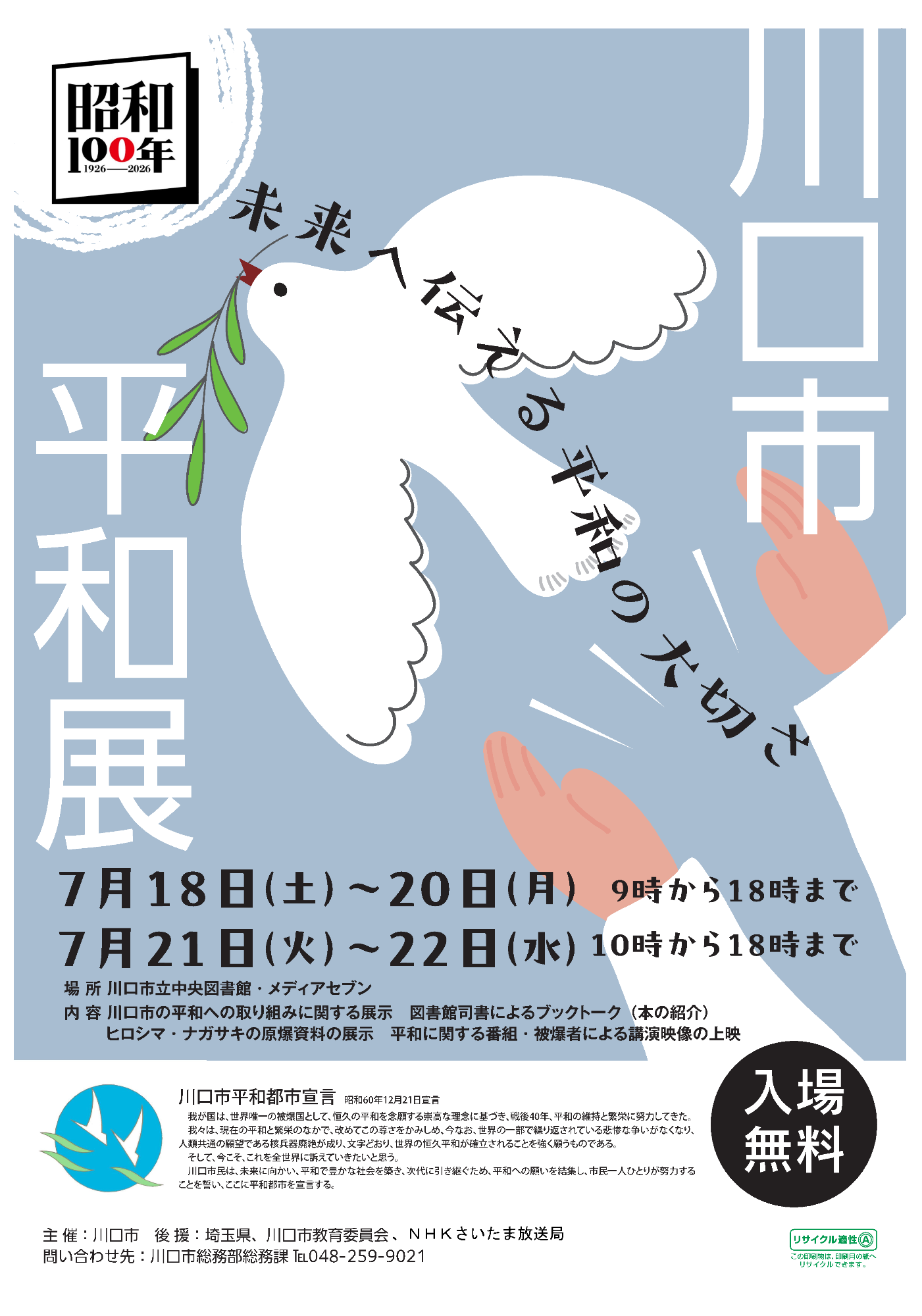 令和8年度平和展ポスター