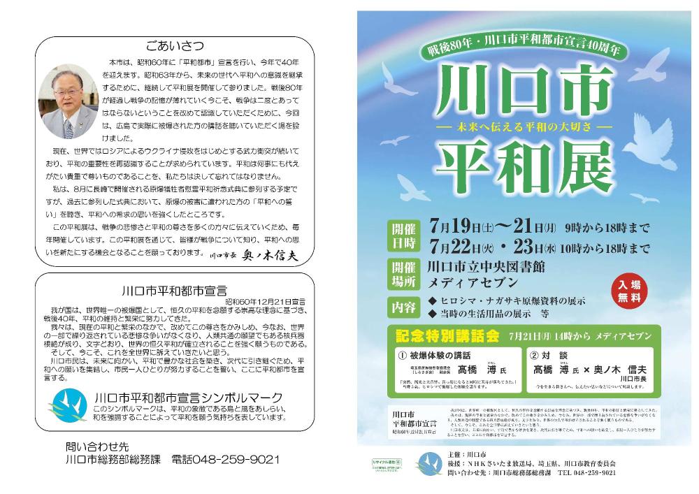 令和7年度川口市平和展リーフレット外面