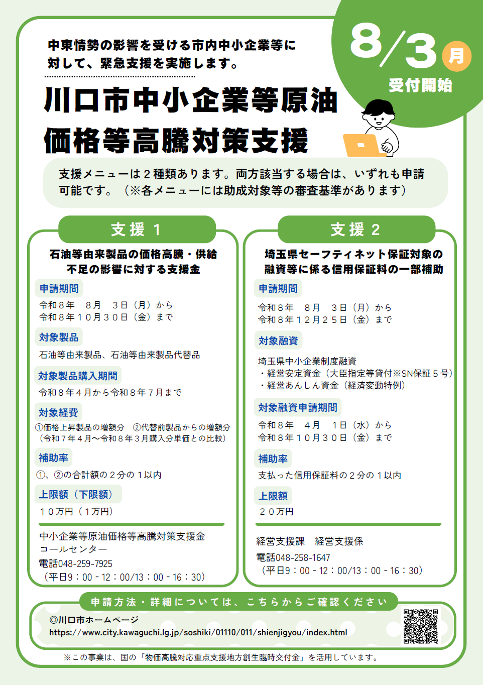 原油価格等高騰対策支援チラシ