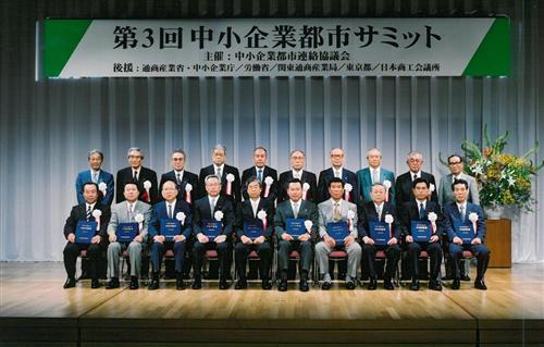 第3回中小企業都市サミットin墨田の写真