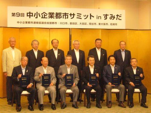第9回中小企業都市サミットin墨田の写真