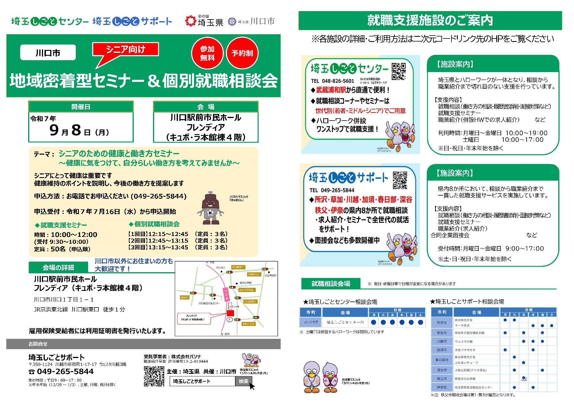 地域密着型セミナー&個別就職相談会チラシ