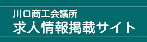 川口商工会議所 求人情報掲載サイト