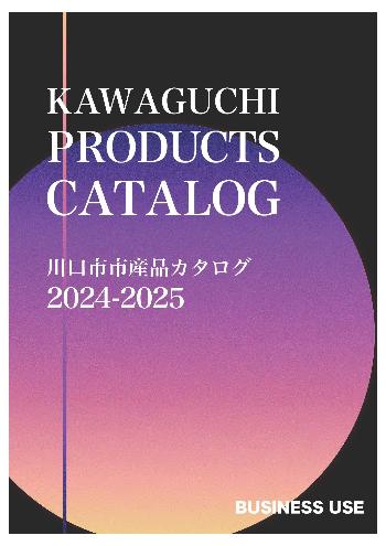市産品カタログ2024-2025ビジネスユース