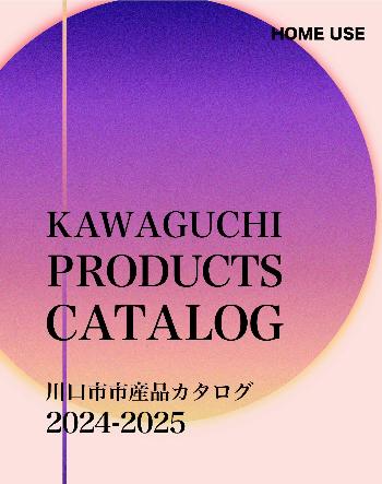 市産品カタログ ホームユース版