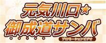 元気川口御成道サンバ