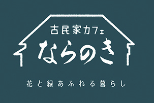 ならのき