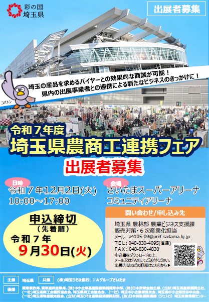 令和7年度埼玉県農商工連携フェア 出展者募集チラシ