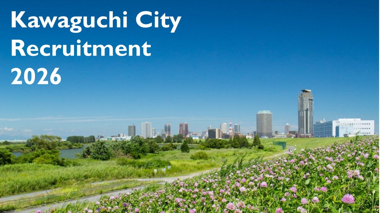 川口市職員採用オンライン説明会