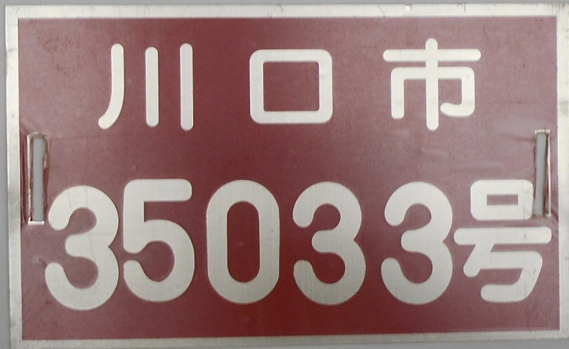 赤プレート