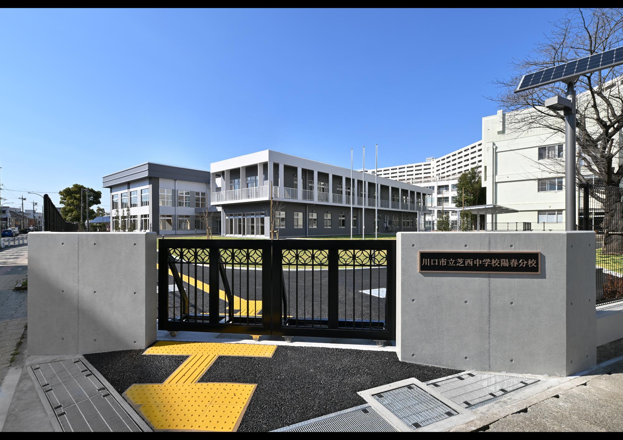 川口市立芝西中学校陽春分校 正門