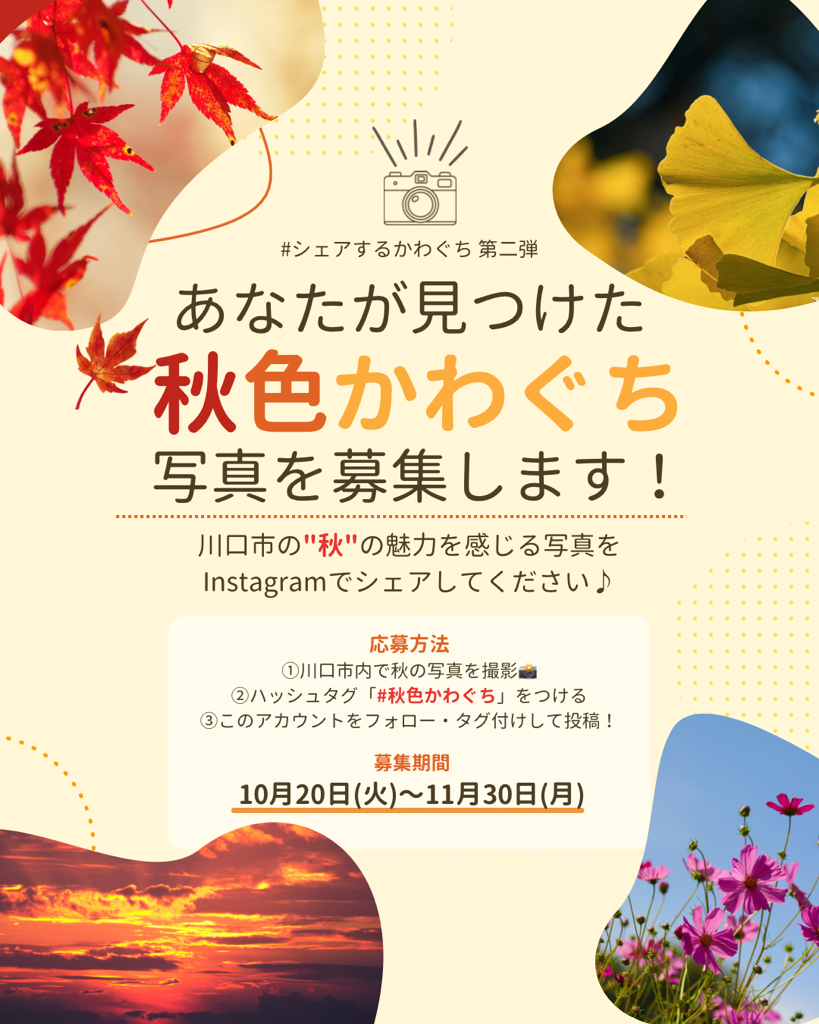 秋色かわぐち募集告知