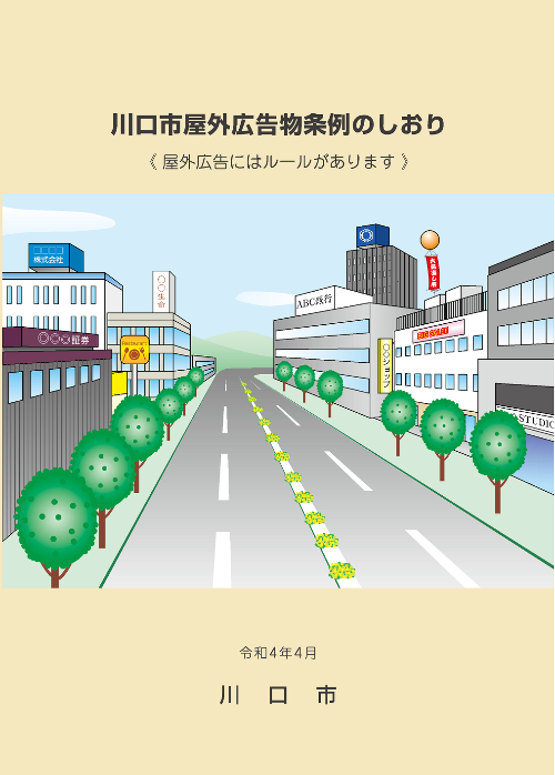 川口市屋外広告物条例のしおり