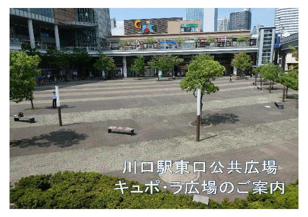 川口駅東口公共広場全景