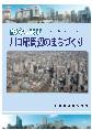 川口周辺まちづくりのパンフレットの写真