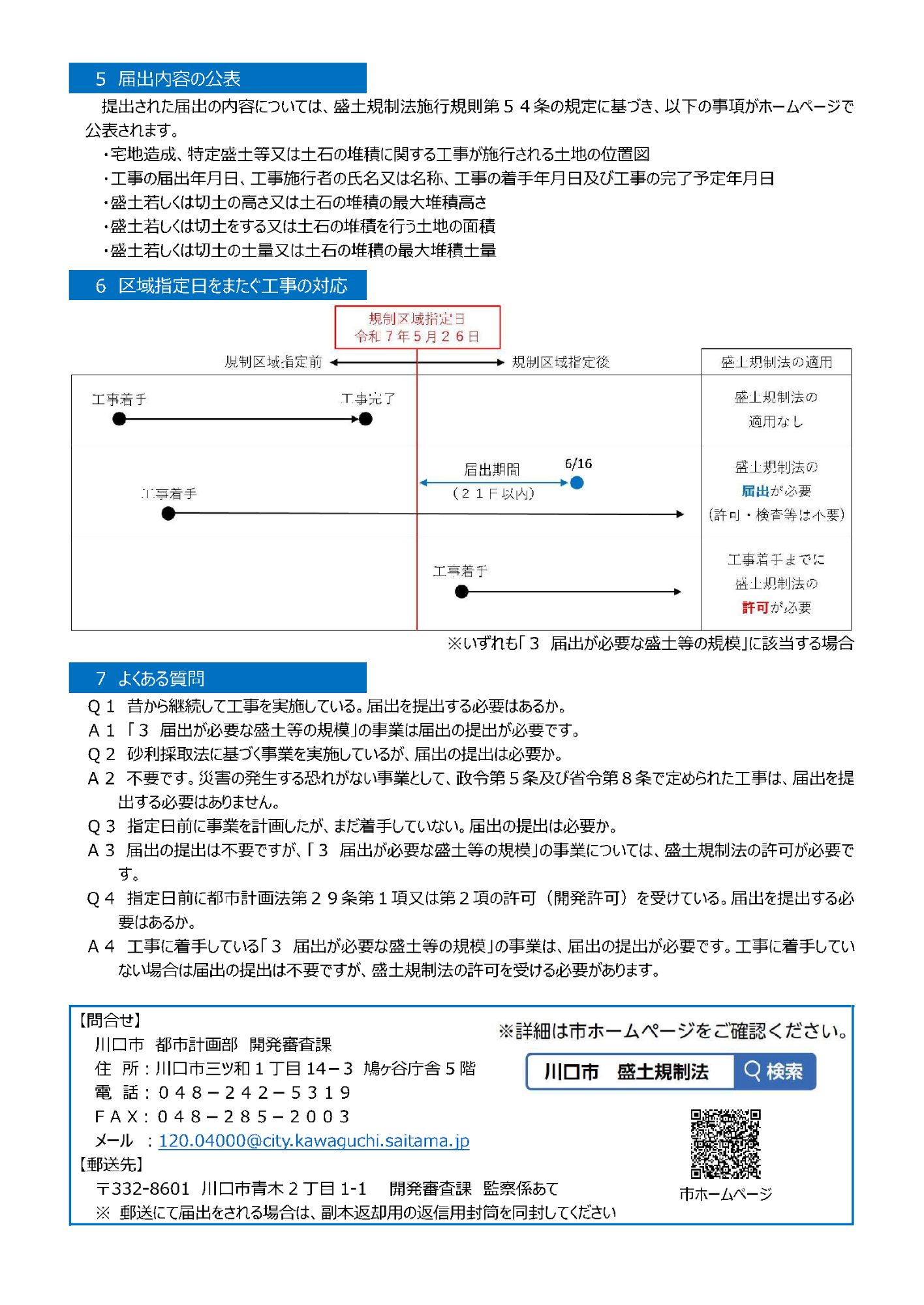 川口市の盛土規制法に関する重要なお知らせ2