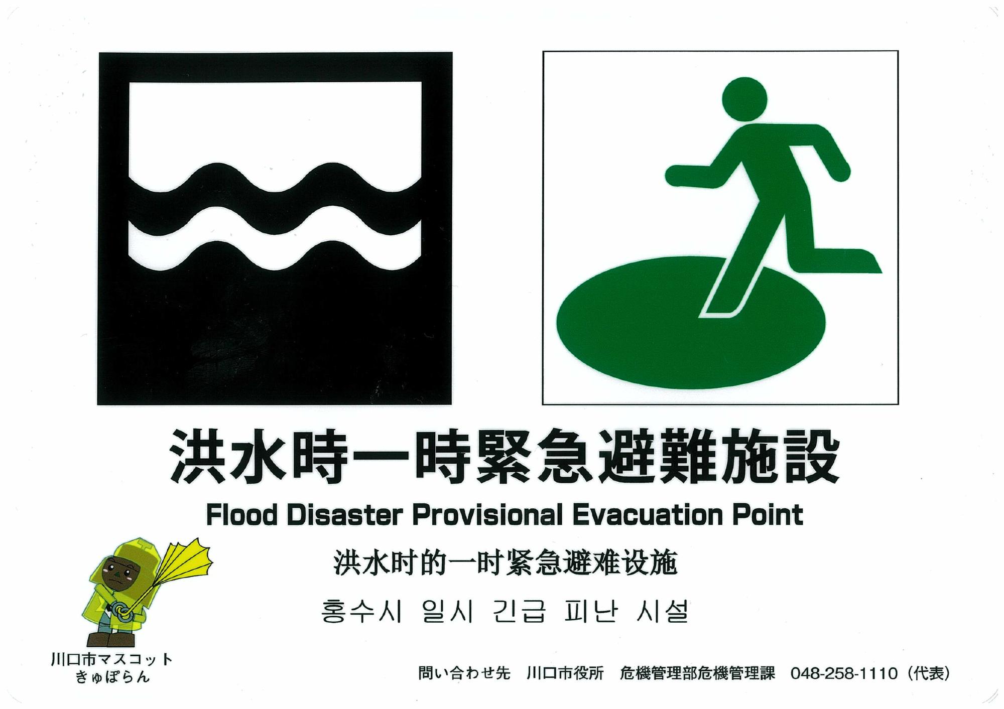 洪水時一時緊急避難施設