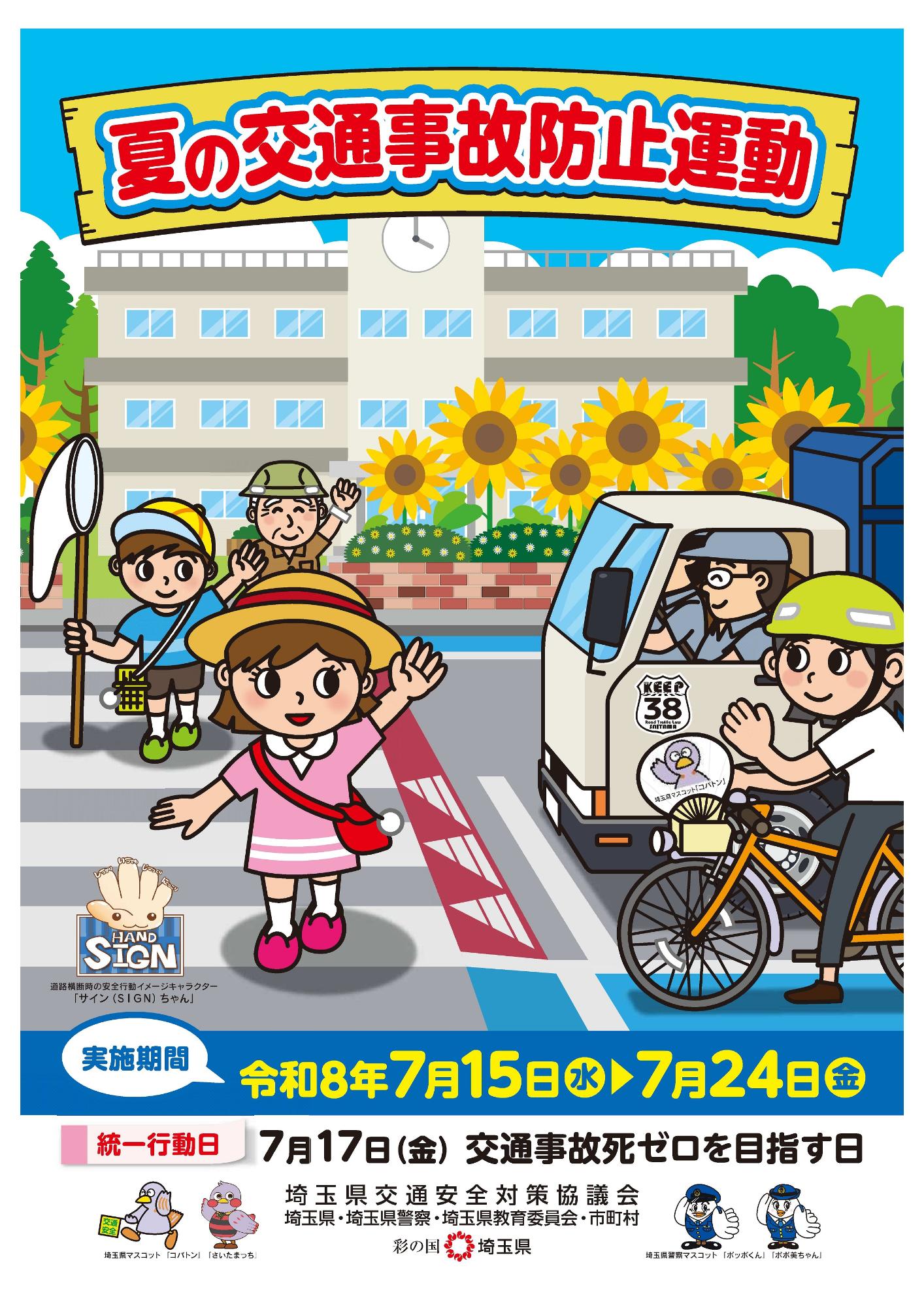 令和8年夏の交通事故防止運動チラシ