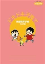 ドキドキ子育て乳幼児編の家庭教育手帳のイラスト