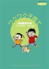 ワクワク子育て小学生(低学年~中学年)編の家庭教育手帳のイラスト