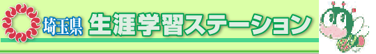 埼玉県生涯学習ステーション