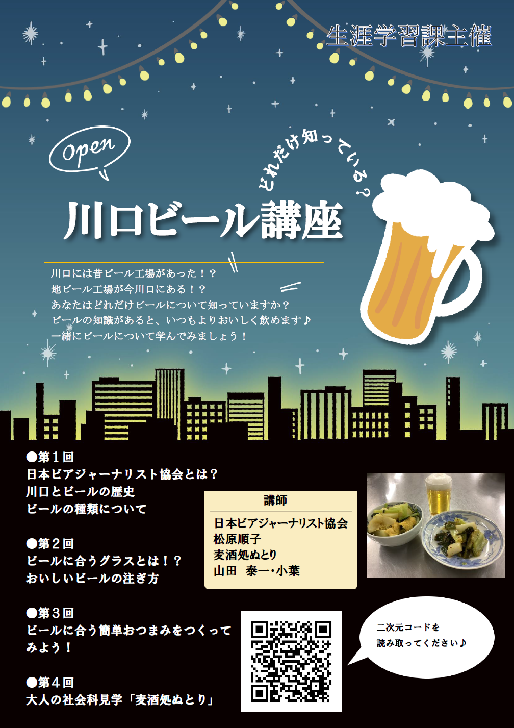 川口ビール講座