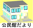 公民館だよりのイラスト