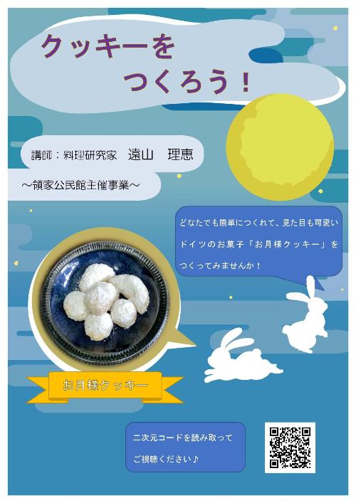 領家公民館クッキーチラシ