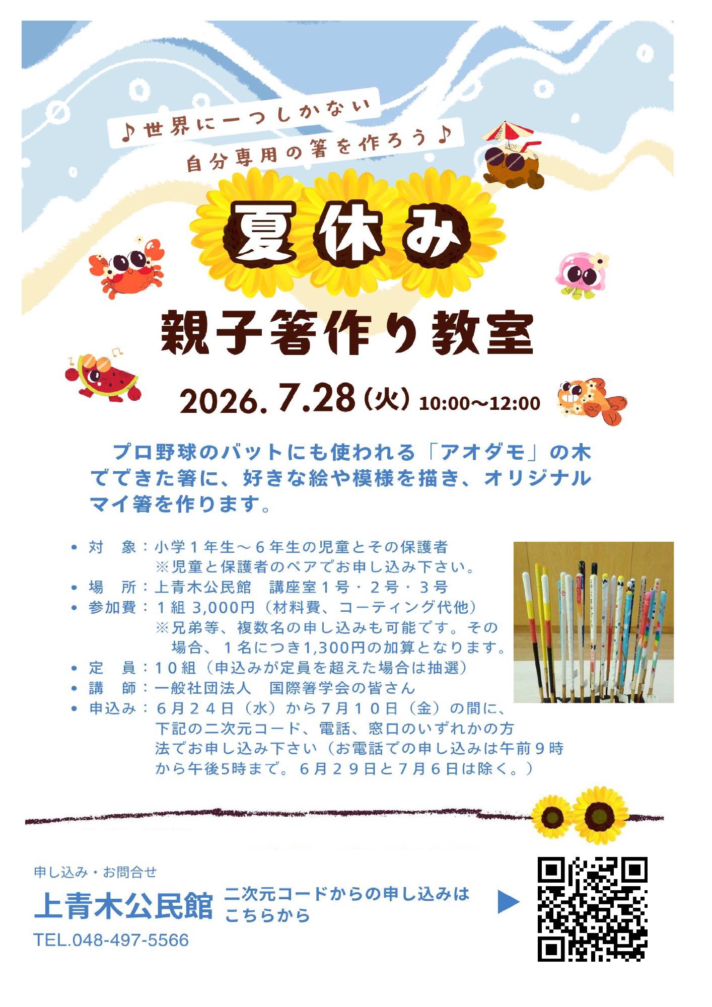 夏休み親子箸づくり教室チラシ