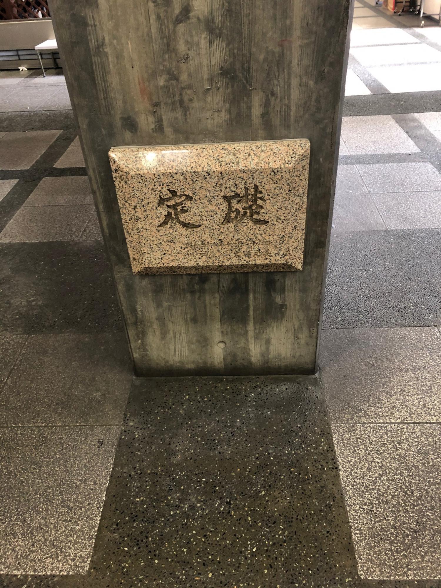 定礎板