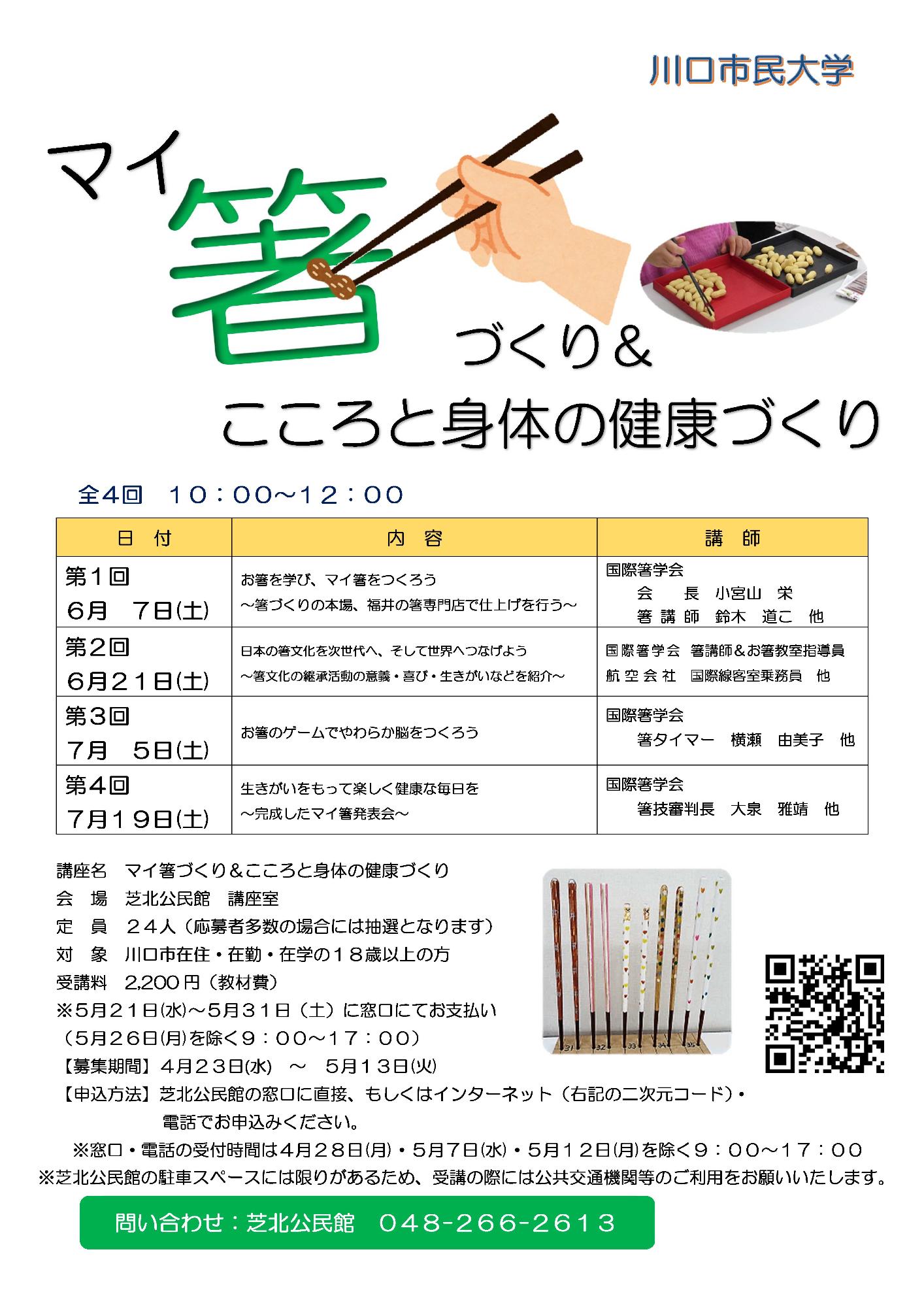 令和7年度川口市民大学「マイ箸づくり&こころと身体の健康づくり」
