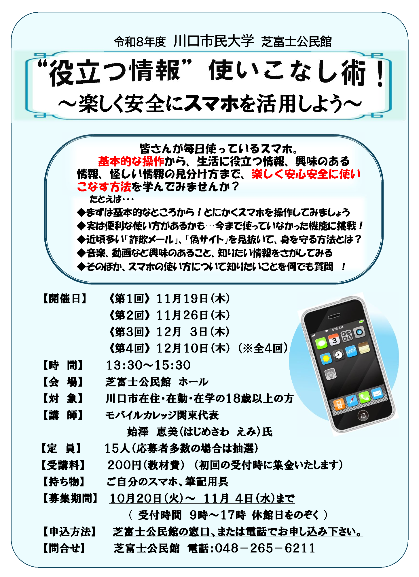 スマホの楽しく安全な使いこなし術講座