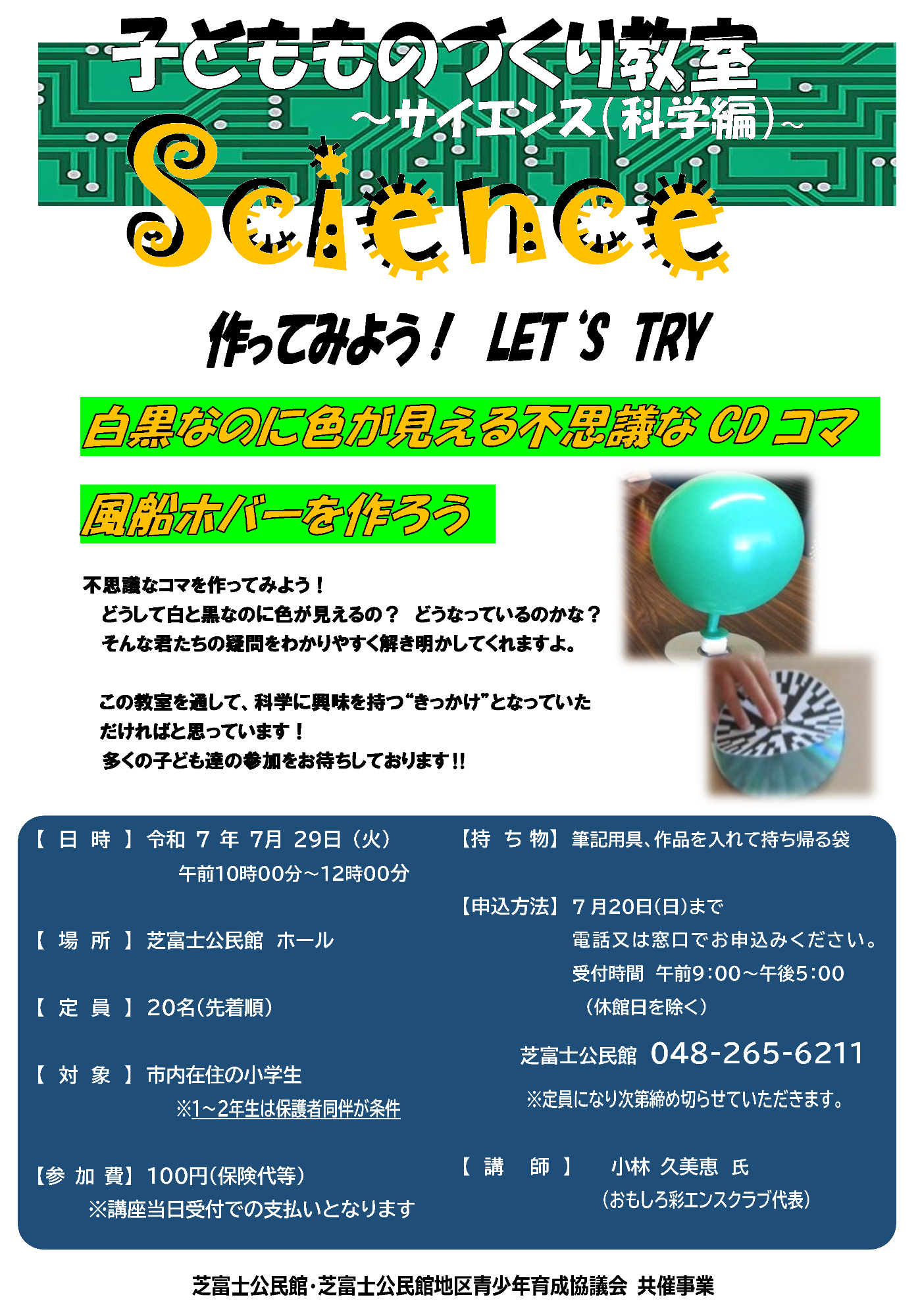 令和7年度子どもものづくり教室科学編