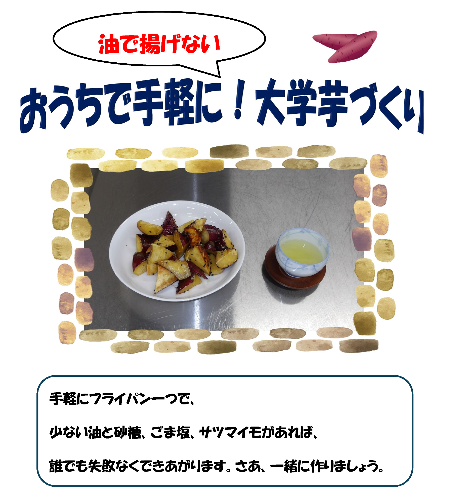 おうちで手軽に大学芋づくり