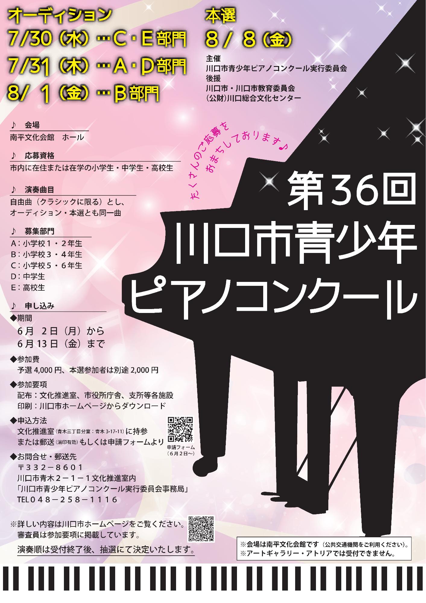 第36回川口市青少年ピアノコンクールポスター
