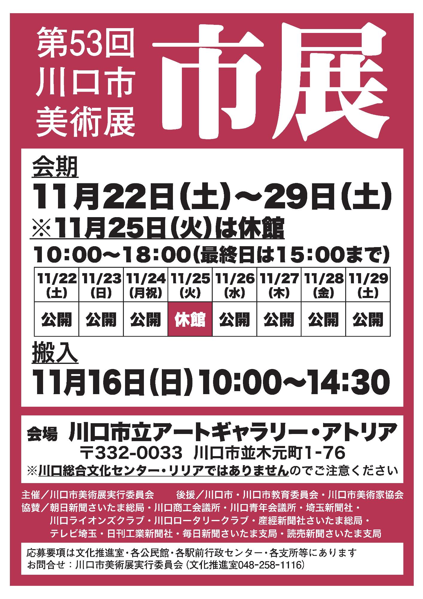 第53回川口市美術展ポスター