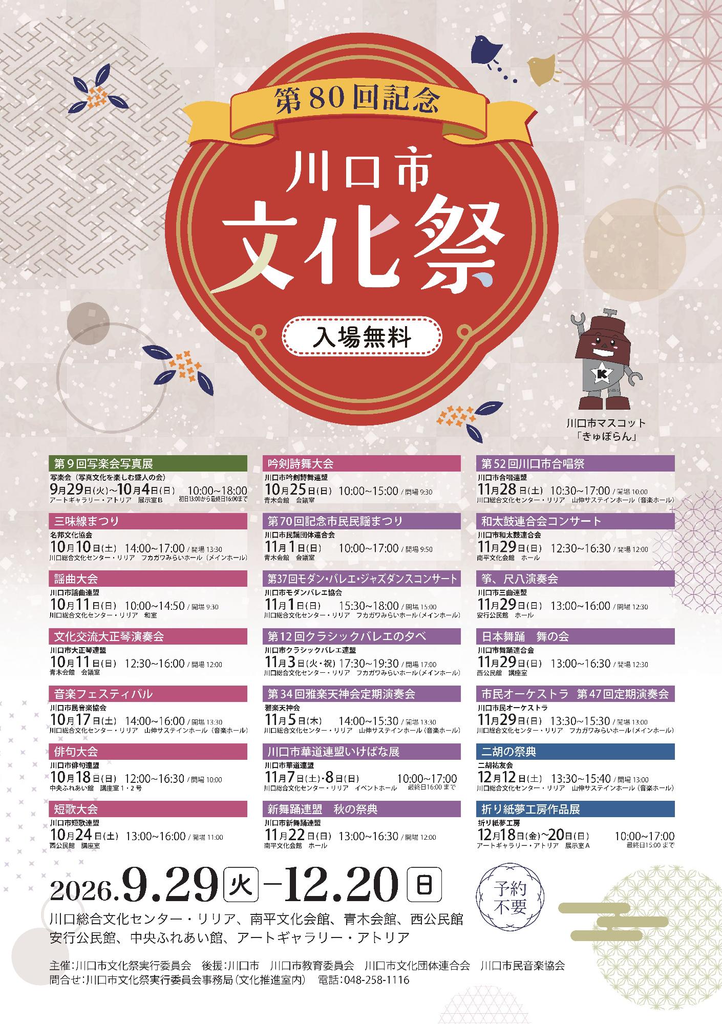 第80回記念川口市文化祭ポスター