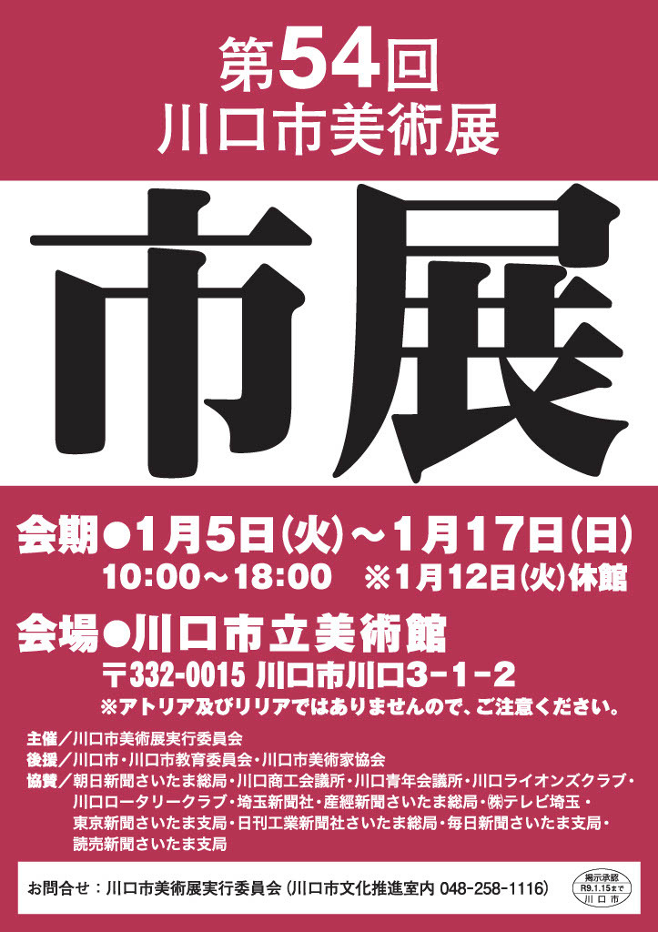 第54回川口市美術展ポスター