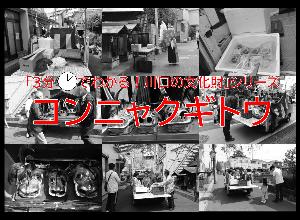 3分でわかる!川口の文化財シリーズ~コンニャクギトウ