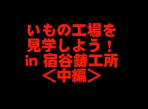 鋳物工場を見学しよう!<中編>
