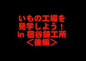 鋳物工場を見学しよう!<後編>