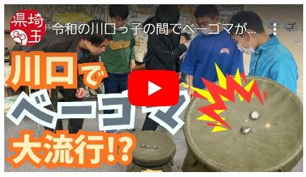 いまドキッ埼玉