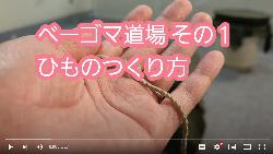 ベーゴマ道場 その1 ひものつくり方
