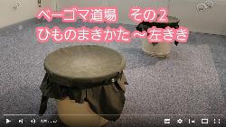 ベーゴマ道場 その2の2 ひものまき方(左きき)