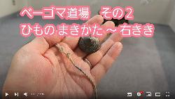 ベーゴマ道場 その2の1 ひものまき方